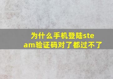 为什么手机登陆steam验证码对了都过不了