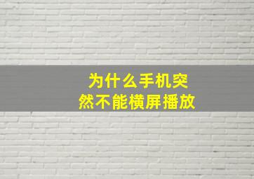 为什么手机突然不能横屏播放