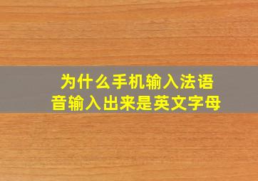 为什么手机输入法语音输入出来是英文字母