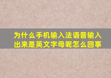 为什么手机输入法语音输入出来是英文字母呢怎么回事