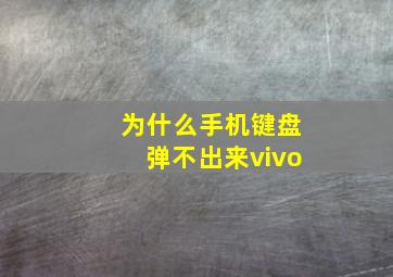 为什么手机键盘弹不出来vivo