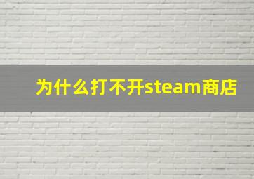 为什么打不开steam商店