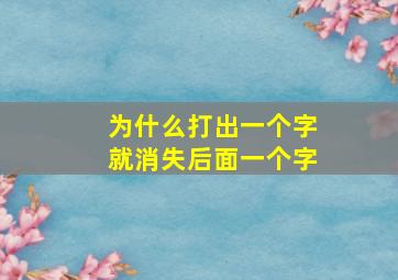 为什么打出一个字就消失后面一个字