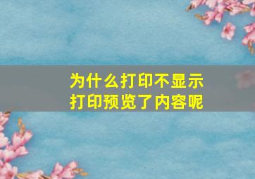 为什么打印不显示打印预览了内容呢