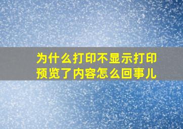 为什么打印不显示打印预览了内容怎么回事儿