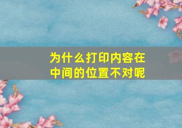 为什么打印内容在中间的位置不对呢