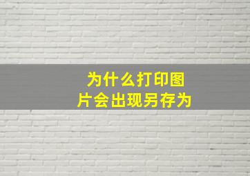 为什么打印图片会出现另存为