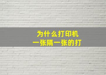 为什么打印机一张隔一张的打