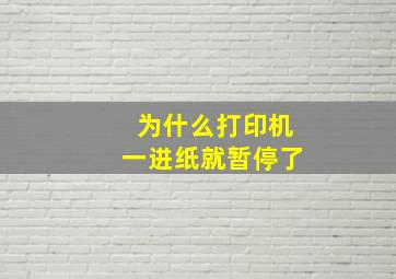 为什么打印机一进纸就暂停了