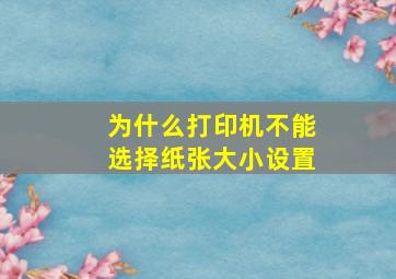 为什么打印机不能选择纸张大小设置