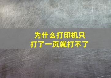 为什么打印机只打了一页就打不了