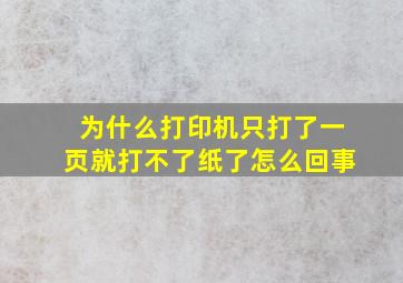 为什么打印机只打了一页就打不了纸了怎么回事