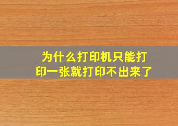 为什么打印机只能打印一张就打印不出来了