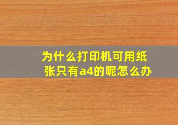 为什么打印机可用纸张只有a4的呢怎么办