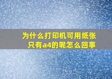 为什么打印机可用纸张只有a4的呢怎么回事