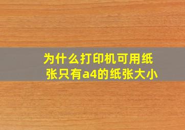 为什么打印机可用纸张只有a4的纸张大小