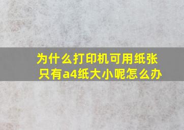 为什么打印机可用纸张只有a4纸大小呢怎么办