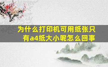 为什么打印机可用纸张只有a4纸大小呢怎么回事