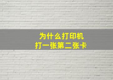 为什么打印机打一张第二张卡