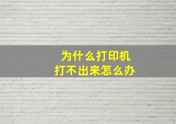 为什么打印机打不出来怎么办