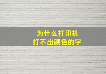 为什么打印机打不出颜色的字