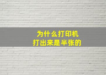 为什么打印机打出来是半张的