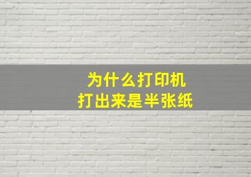 为什么打印机打出来是半张纸