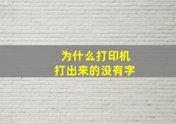 为什么打印机打出来的没有字