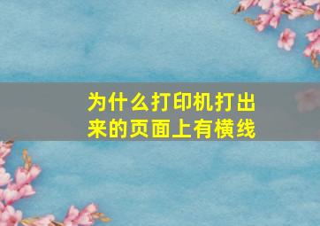 为什么打印机打出来的页面上有横线