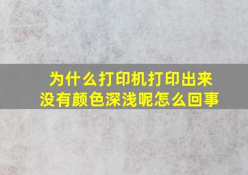 为什么打印机打印出来没有颜色深浅呢怎么回事