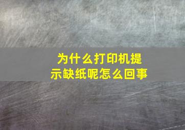 为什么打印机提示缺纸呢怎么回事