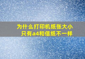 为什么打印机纸张大小只有a4和信纸不一样