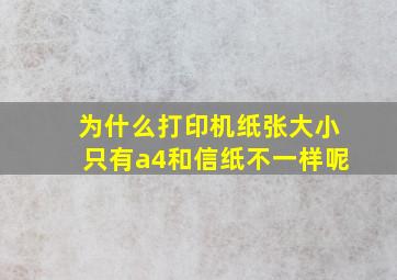 为什么打印机纸张大小只有a4和信纸不一样呢