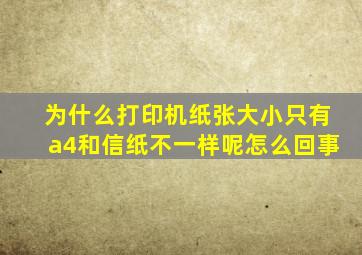 为什么打印机纸张大小只有a4和信纸不一样呢怎么回事