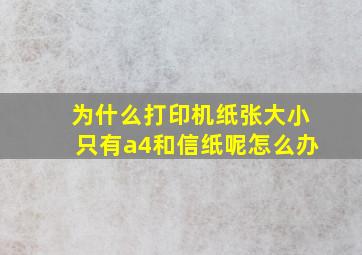 为什么打印机纸张大小只有a4和信纸呢怎么办