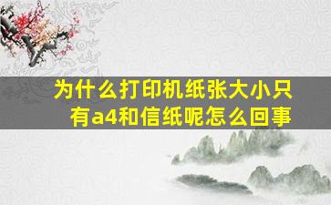 为什么打印机纸张大小只有a4和信纸呢怎么回事