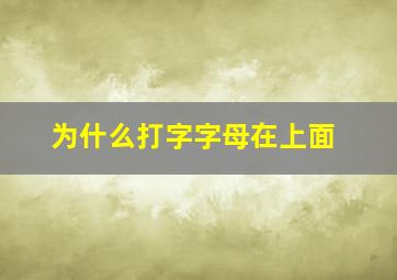 为什么打字字母在上面