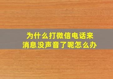 为什么打微信电话来消息没声音了呢怎么办