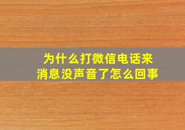 为什么打微信电话来消息没声音了怎么回事