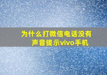 为什么打微信电话没有声音提示vivo手机