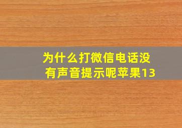 为什么打微信电话没有声音提示呢苹果13