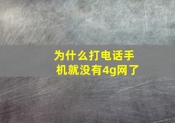 为什么打电话手机就没有4g网了