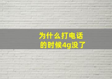 为什么打电话的时候4g没了