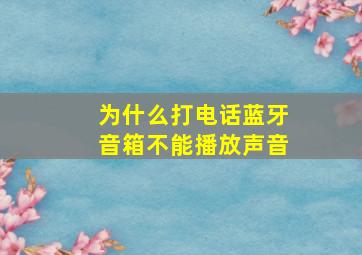 为什么打电话蓝牙音箱不能播放声音