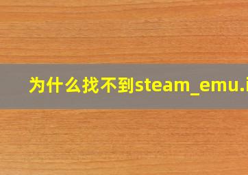 为什么找不到steam_emu.ini