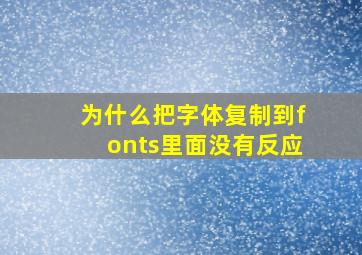 为什么把字体复制到fonts里面没有反应