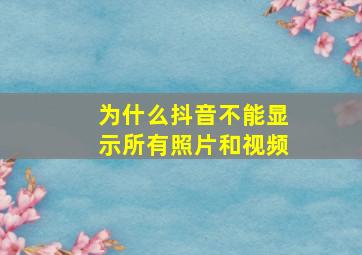 为什么抖音不能显示所有照片和视频