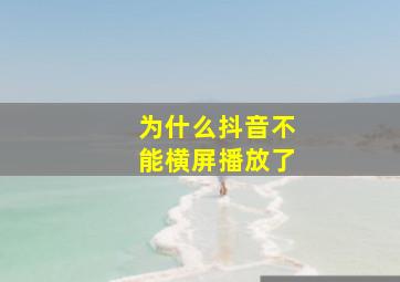 为什么抖音不能横屏播放了