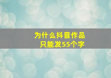 为什么抖音作品只能发55个字