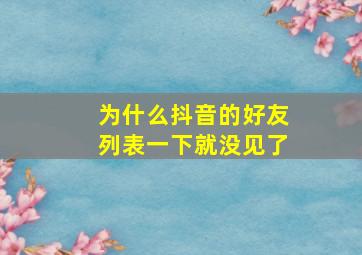 为什么抖音的好友列表一下就没见了